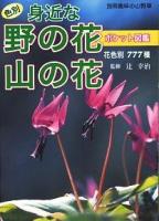 色別身近な野の花山の花ポケット図鑑 : 花色別777種 ＜別冊趣味の山野草＞