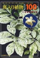 斑入り植物ベスト100 : いさは礼讃の記 ＜別冊趣味の山野草＞
