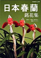 日本春蘭銘花集 : 厳選!50種の入賞作品と管理アドバイス ＜別冊趣味の山野草＞