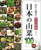 日本の山菜100超! : 山から海まで完全実食 : 日本に自生する山菜を徹底堪能!楽しい山菜図鑑 ＜別冊趣味の山野草＞