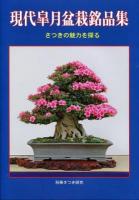 現代皐月盆栽銘品集 : さつきの魅力を探る