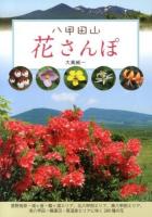 八甲田山花さんぽ