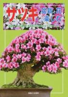 サツキ盆栽と花を楽しむ