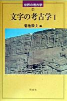 文字の考古学 1 ＜世界の考古学 / 藤本強  菊池徹夫 監修 21＞