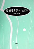 環境考古学マニュアル