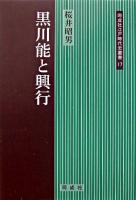 黒川能と興行 ＜同成社江戸時代史叢書 17＞