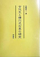 古代瓦と横穴式石室の研究