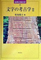 文字の考古学 2 ＜世界の考古学 / 藤本強  菊池徹夫 監修 22＞