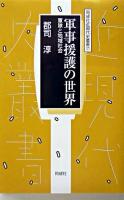 軍事援護の世界 : 軍隊と地域社会 ＜同成社近現代史叢書 7＞