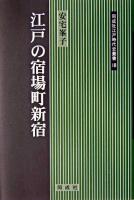 江戸の宿場町新宿 ＜同成社江戸時代史叢書 18＞