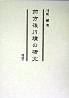 前方後円墳の研究