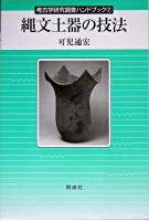 縄文土器の技法 ＜考古学研究調査ハンドブック 2＞