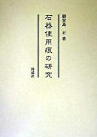 石器使用痕の研究