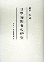日本荘園史の研究 ＜同成社中世史選書 1＞