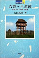 吉野ヶ里遺跡 ＜日本の遺跡 / 菊池徹夫  坂井秀弥 企画・監修 2＞