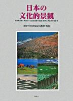 日本の文化的景観 : 農林水産業に関連する文化的景観の保護に関する調査研究報告書