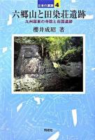 六郷山と田染荘遺跡 ＜日本の遺跡 / 菊池徹夫  坂井秀弥 企画・監修 4＞