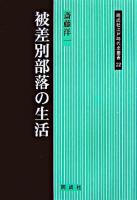 被差別部落の生活 ＜同成社江戸時代史叢書 22＞
