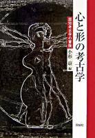 心と形の考古学 : 認知考古学の冒険