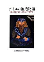 アイヌの治造物語 : 思いはこずえからこずえにつなげて