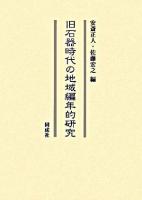 旧石器時代の地域編年的研究