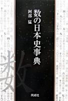 数の日本史事典