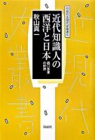 近代知識人の西洋と日本 : 森口多里の世界 ＜同成社近現代史叢書 10＞
