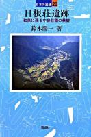 日根荘遺跡 ＜日本の遺跡 / 菊池徹夫  坂井秀弥 企画・監修 20＞
