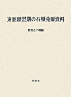 東亜聯盟期の石原莞爾資料