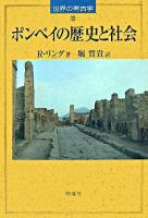 ポンペイの歴史と社会 ＜世界の考古学 13＞