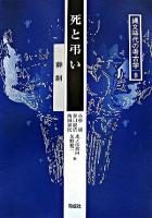 死と弔い : 葬制 ＜縄文時代の考古学 9＞