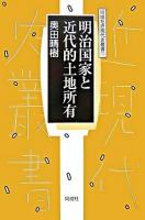 明治国家と近代的土地所有 ＜同成社近現代史叢書 11＞