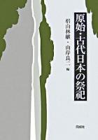 原始・古代日本の祭祀