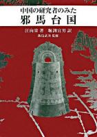 中国の研究者のみた邪馬台国 ＜魏志倭人伝＞