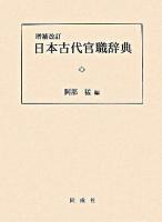 日本古代官職辞典 増補改訂.