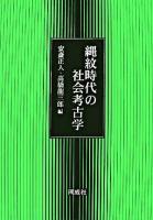 縄紋時代の社会考古学