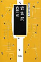 貴族院 ＜同成社近現代史叢書 12＞