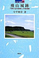 飛山城跡 ＜日本の遺跡 / 菊池徹夫  坂井秀弥 企画・監修 29＞