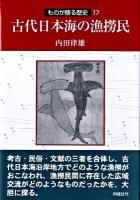 古代日本海の漁撈民 ＜ものが語る歴史 17＞