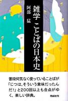 雑学ことばの日本史