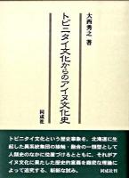 トビニタイ文化からのアイヌ文化史