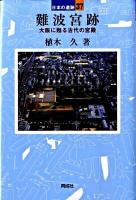 難波宮跡 ＜日本の遺跡 37＞