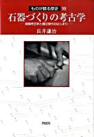 石器づくりの考古学 : 実験考古学と縄文時代のはじまり ＜ものが語る歴史 18＞