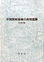 中国渭河流域の西周遺跡