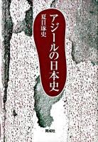 アジールの日本史