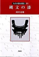 縄文の漆 ＜ものが語る歴史シリーズ 20＞