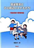 発達障害とその周辺の子どもたち : 発達促進の基礎知識