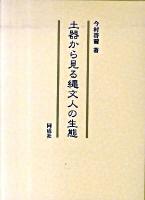土器から見る縄文人の生態