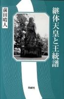 継体天皇と王統譜