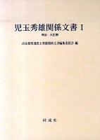 児玉秀雄関係文書 1(明治・大正期)